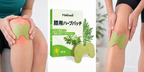 膝用ハーブパッチ