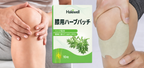 膝用ハーブパッチ