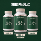 Halewell リンファ レッジェーラ、30日分、90日分、180日分
