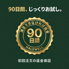 Halewell 初回注文の90日間返金保証